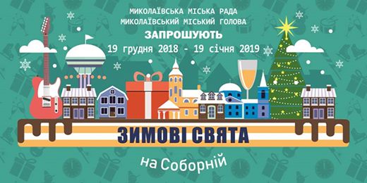 Свежие новости: Перелік міських заходів до Дня святого Миколая та новорічно-різдвяних свят