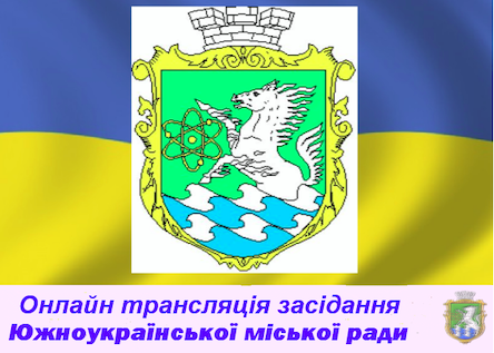 Свежие новости: Онлайн трансляція позапланової 4 сесії Южноукраїнської міської ради VIІI скликання