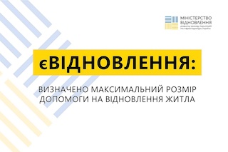 Свежие новости: Уряд визначив розмір компенсації на ремонт житла в межах програми «єВідновлення»