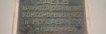 Свежие новости: ВВС выпустил сюжет о «капсуле времени» из Первомайска