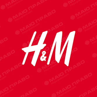 Свежие новости: Официально: H&M заходит на украинский рынок
