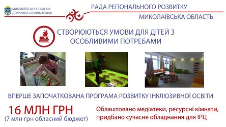 Свежие новости: Николаевщина стоит в авангарде по работе в направлении внедрения инклюзивного образования