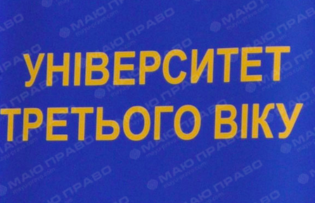 Свежие новости: Університет третього віку шукає викладачів-волонтерів