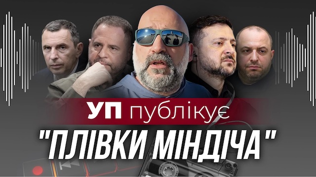 Свежие новости: Нові плівки зі справи «Мідас» — на них фігурують Міндіч, Шефір і Умєров