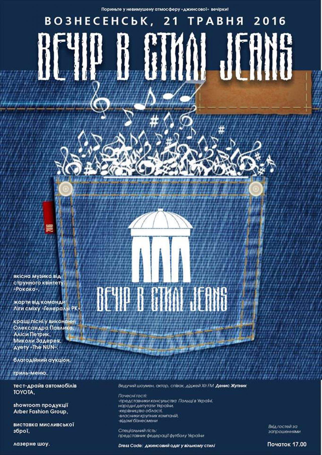 Фото 21 мая «Вечер в стиле JEANS» в Вознесенске Фото 21 мая «Вечер в стиле JEANS» в Вознесенске