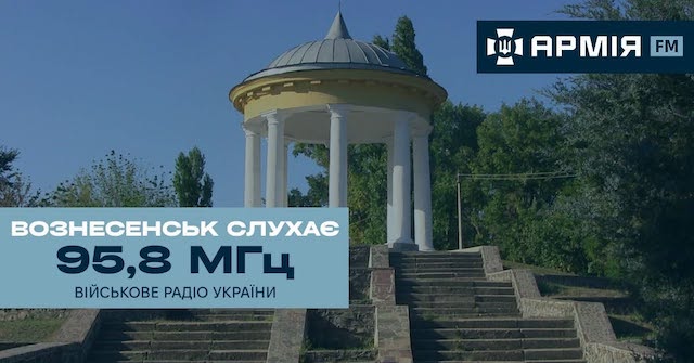Свежие новости: На Миколаївщині розширили мережу мовлення військового радіо «Армія FM»