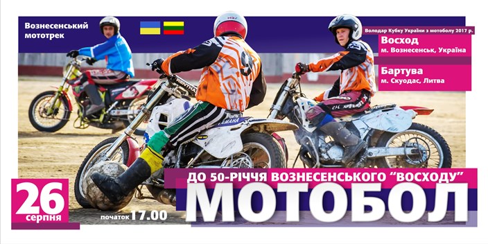 Фото новости: Вознесенськ. ЗАПРОШУЄМО НА МОТОБОЛ! Свежие новости: Вознесенськ. ЗАПРОШУЄМО НА МОТОБОЛ!