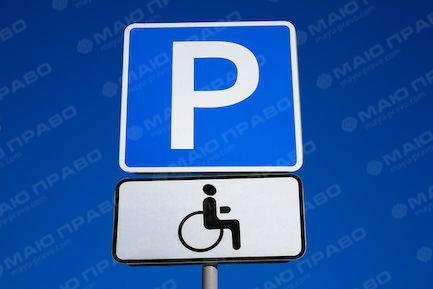 Свежие новости: Вступили в силу новые штрафы за парковку на местах для инвалидов