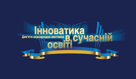 Свежие новости: Школи Снігурівщини отримали золоту та срібну медалі на IX Міжнародній виставці «Інноватика в сучасній освіті»