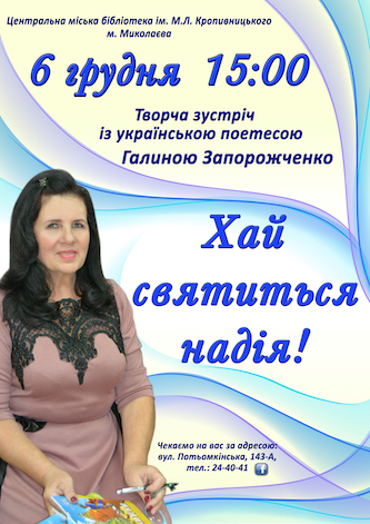 Свежие новости: Миколаївців запрошують на творчу зустріч з українською поетесою Галиною Запорожченко