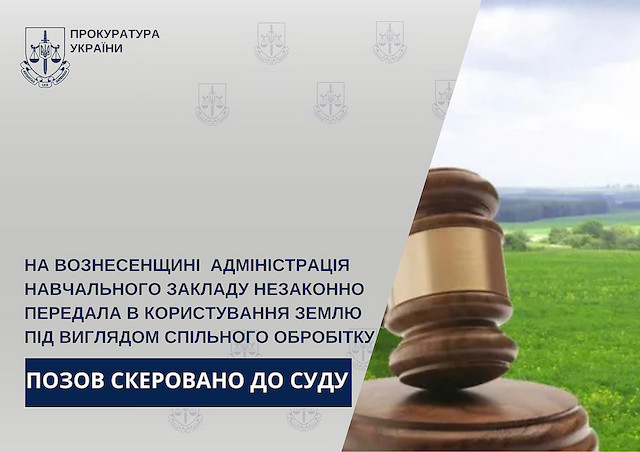 Свежие новости: На Вознесенщині адміністрація навчального закладу незаконно передала в користування землю під виглядом спільного обробітку