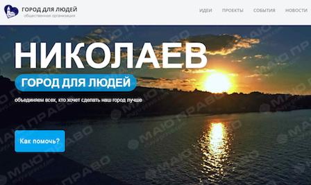 Свежие новости: В Николаеве создали краудфандинговую платформу для развития города