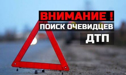 Свежие новости: Внимание! Разыскиваются свидетели ДТП в Вознесенске!