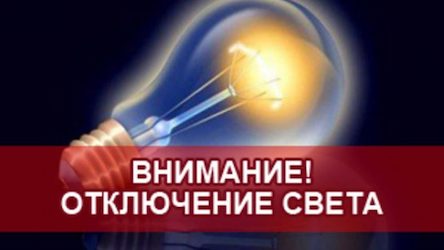 Свежие новости: Завтра часть Вознесенска останется без света 16.07.2020