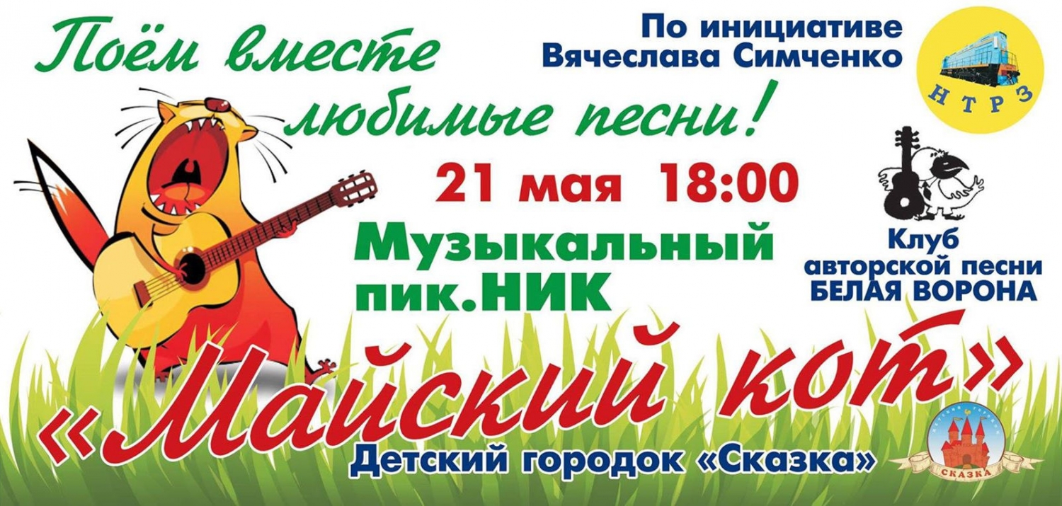 Свежие новости: Музыкальный пикник «Майский кот»