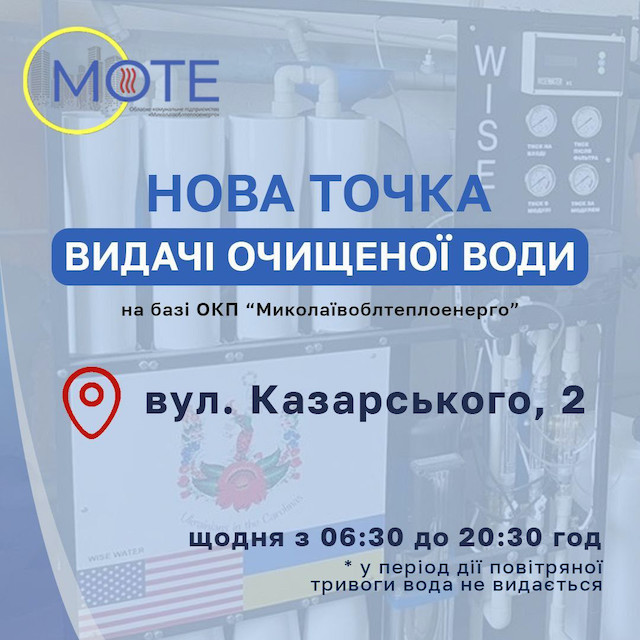 Свежие новости: В «Николаевоблтелпоэнерго» рассказали об установке модульной станции очистки воды в городе