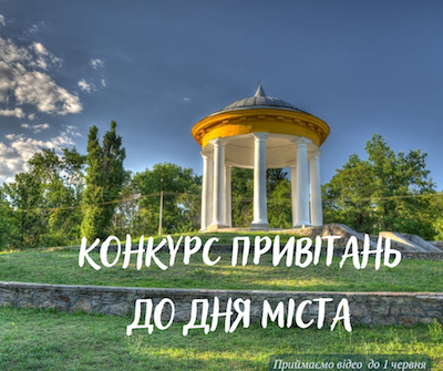 Свежие новости: Оголошено конкурс відеопривітань до Дня міста Вознесенська