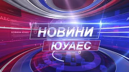Свежие новости: Теленовини ЮУАЕС від 22.01.2021