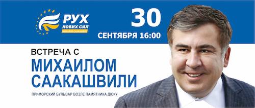 Свежие новости: Саакашвили собирается побывать в Одессе в последний день сентября