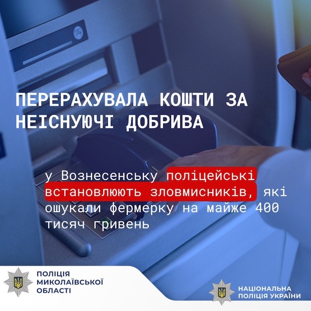 Фото новости: У Вознесенську поліцейські встановлюють зловмисників, які ошукали фермерку на майже 400 тисяч гривень Свежие новости: У Вознесенську поліцейські встановлюють зловмисників, які ошукали фермерку на майже 400 тисяч гривень