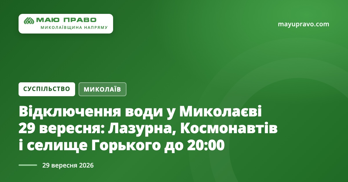 Фото новини: Відключення води у Миколаєві 29 вересня: Лазурна, Космонавтів і селище Горького до 20:00 Свіжі новини: Відключення води у Миколаєві 29 вересня: Лазурна, Космонавтів і селище Горького до 20:00