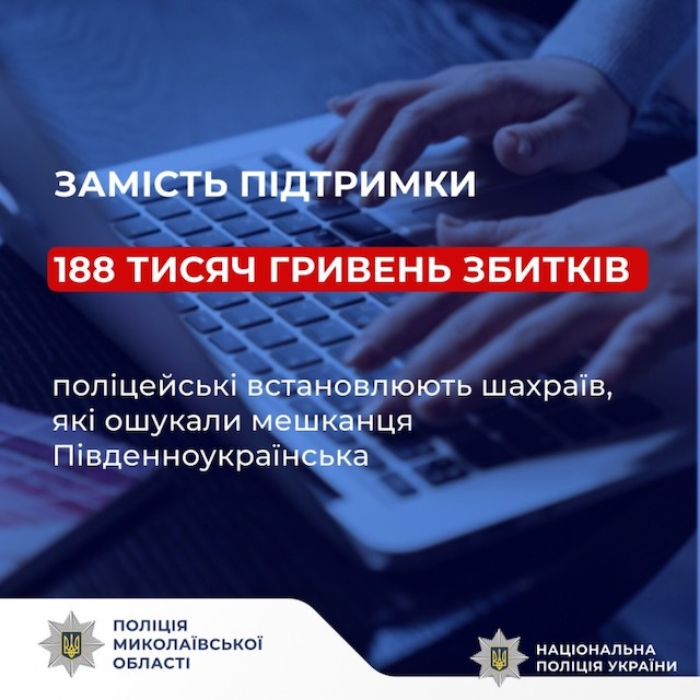 Свежие новости: 188 тисяч гривень збитків: поліцейські встановлюють шахраїв, які ошукали мешканця Південноукраїнська
