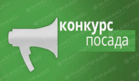 Свежие новости: Южноукраїнська ОДПІ оголошує конкурс на зайняття вакантних посад