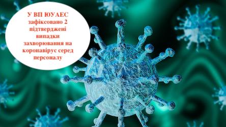 Свежие новости: У ВП ЮУАЕС виявлено два перші випадки захворювання на COVID-19 серед персоналу