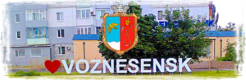 Свежие новости: Что посетить в Вознесенске?