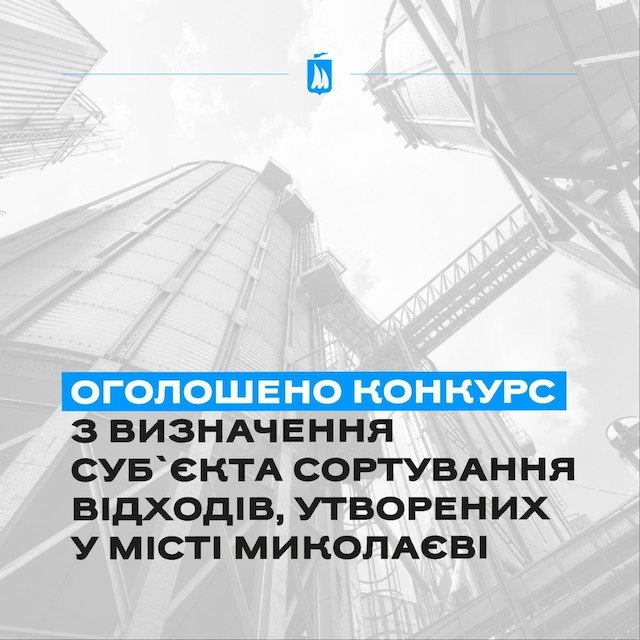 Свежие новости: У Миколаєві оголошений повторний конкурс на будівництво сміттєсортувальної станції