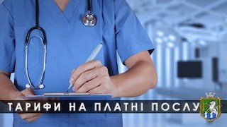 Свежие новости: Тарифи на нові платні послуги в Южноукраїнській лікарні
