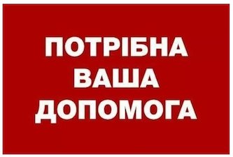 Свежие новости: Сім'я южноукраїнців потребує допомоги