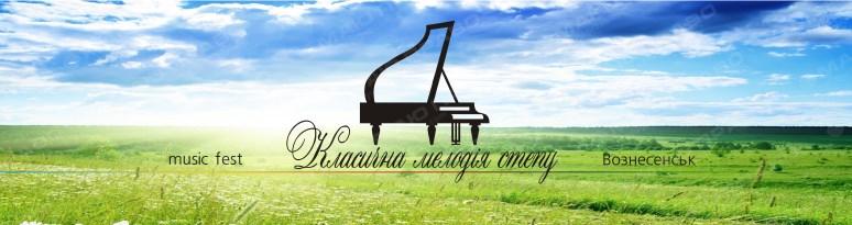Фото 9-10 сентября состоится Фестиваль классической музыки «Класична мелодія степу»