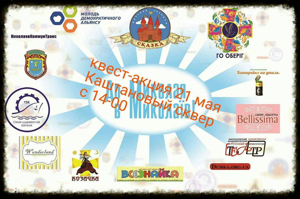 Свежие новости: Квест-акция «До Миколая в Миколаїв»