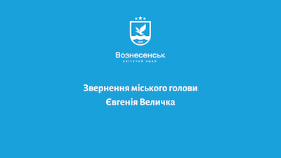 Свежие новости: Звернення міського голови до вознесенців