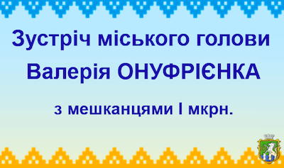 Свежие новости: Южноукраїнськ. Відбудеться зустріч міського голови з мешканцями