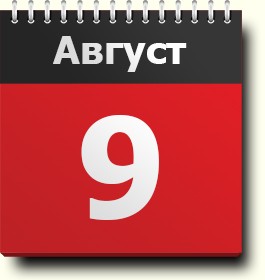Свежие новости: 9 августа: какой сегодня праздник