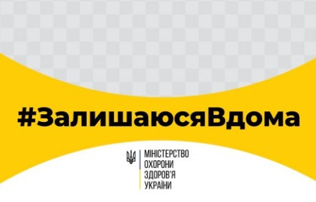 Свежие новости: Минздрав призвал украинцев оставаться дома из-за карантина