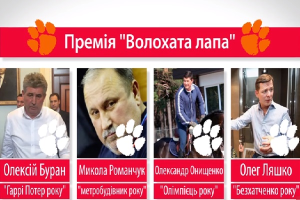 Свежие новости: Премия для коррупционеров «Волосатая лапа»