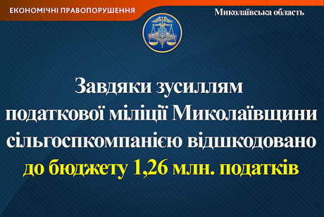 Свежие новости: На Николаевщине компания уклонилась от уплаты 1,26 миллиона гривен налогов, но ГФС заставила их возместить