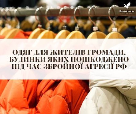 Свежие новости: Одяг для жителів Вознесенської громади, житло яких пошкоджено під час війни з рф
