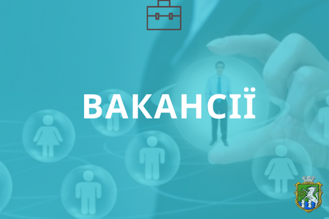 Свежие новости: Перелік вакантних посад, наявні в м.Південноукраїнську