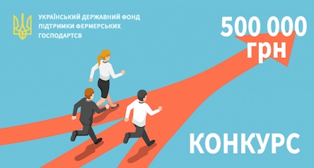 Свежие новости: Укрдержфонд запрошує фермерські господарства до участі в конкурсі