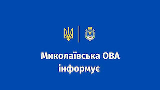 Свежие новости: На Миколаївщині у неділю заборонять розважальні заходи