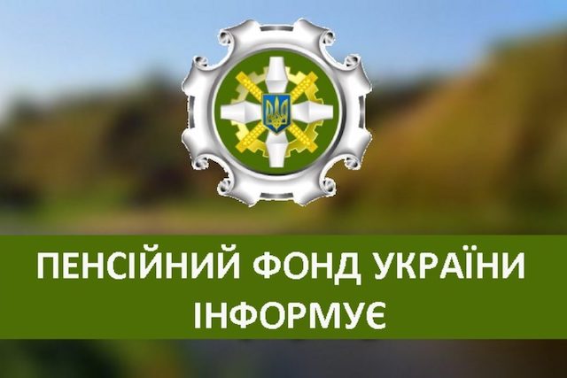 Свежие новости: Пенсійний фонд України створює он-лайн можливості для отримання послуг