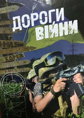 Свежие новости: У Миколаєві презентують книгу «Дороги війни», присвячену Героям АТО