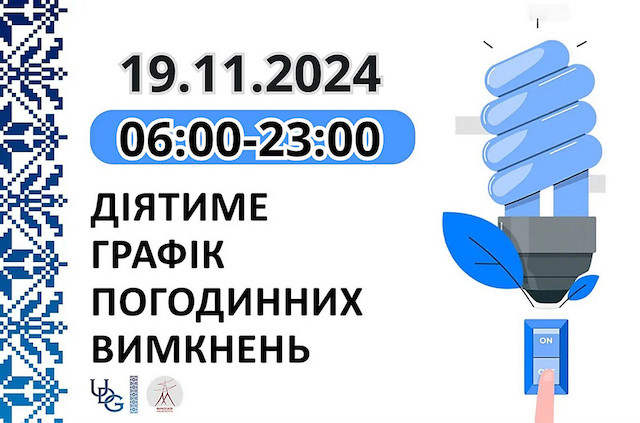 Фото новости: Опубліковано графік відключень електроенергії на Миколаївщині на 19 листопада Свежие новости: Опубліковано графік відключень електроенергії на Миколаївщині на 19 листопада