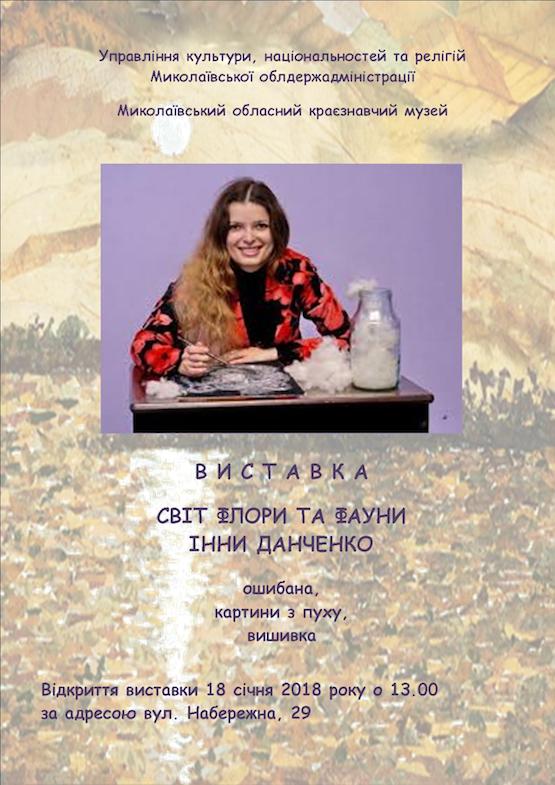 Свежие новости: В Николаевском областном краеведческом музее состоится открытие выставки «Мир флоры и фауны Инны Данченко»