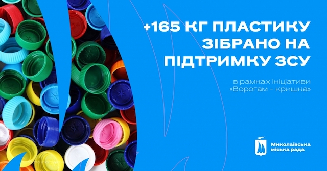 Свежие новости: Миколаївці назбирали ще 165 кг кришечок на підтримку ЗСУ