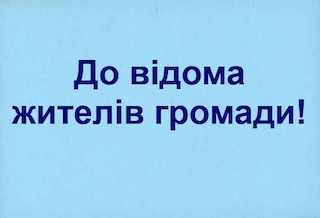 Свежие новости: До відома мешканців Южноукраїнської громади